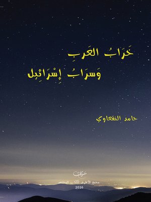 cover image of خراب العرب وسراب إسرائيل